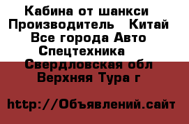 Кабина от шанкси › Производитель ­ Китай - Все города Авто » Спецтехника   . Свердловская обл.,Верхняя Тура г.